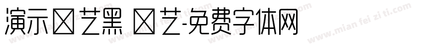 演示综艺黑 墩艺字体转换